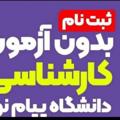 لوگوی کانال تلگرام pnusn — 🎓 کلیه خدمات دانشجویی، نمونه سوالات ارشد و کارشناسی پیام نور، خدمات دانشجویی وکافینتی ثبت نام بدون آزمون و با آزمون دانشگاه🎓