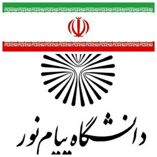 لوگوی کانال تلگرام pnutalesh — دانشگاه پیام نور تالش