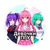 Логотип телеграм канала @pnzgugirls — Девочки ПГУ