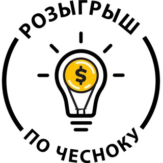 Логотип телеграм канала @po_chesnocku — Розыгрыш по чесноку!