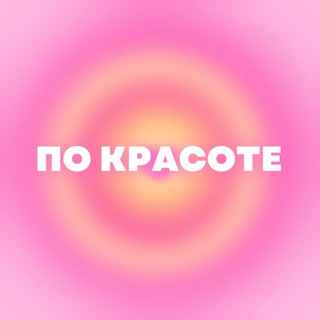 Логотип телеграм канала @po_kras — По красоте | саморазвитие