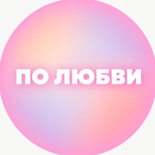 Логотип телеграм канала @po_lov — По любви