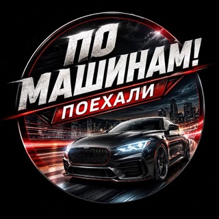 Telegram channel По Машинам! | Поехали logo