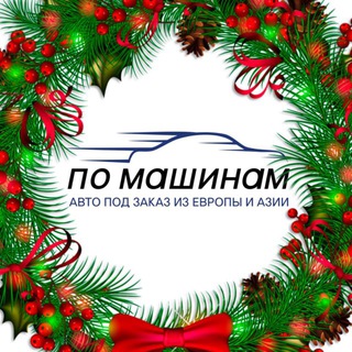 Логотип телеграм канала @po_mashinam1 — ПО МАШИНАМ | Автомобили под заказ из Японии, Кореи, Китая и США