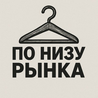 Логотип телеграм канала @po_nizy_rinka — По низу рынка 💵