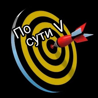 Логотип телеграм канала @po_suti_v — По сути V