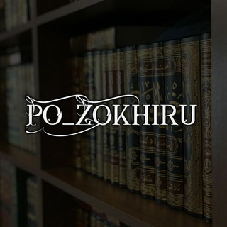 Логотип телеграм канала @po_zokhiru — Хукм по Дару
