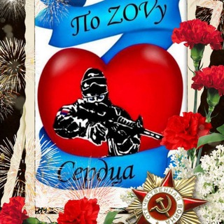 Логотип телеграм канала @po_zovy_serdca17 — По ZOVу сердца❤️‍🔥
