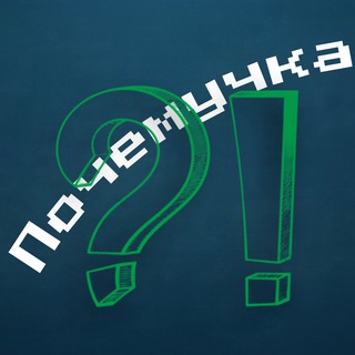 Логотип телеграм канала @po4emu4karu — Почемучка