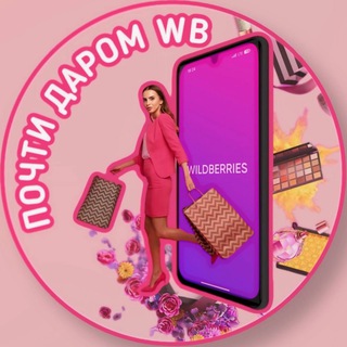 Telegram channel ПОЧТИ ДАРОМ WB logo