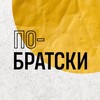 Логотип телеграм канала @po_bratski38 — По-Братски