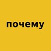 Логотип телеграм канала @po_chemu1 — почему