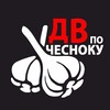 Логотип телеграм канала @po_chesnoku_dv — ДВ по-чесноку!🧄