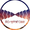 Логотип телеграм канала @po_drugomu_i — По-другому