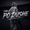 Логотип телеграм канала @po_dushe8 — 𝑷𝑶 𝑫𝑼𝑺𝑯𝑬