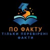 Логотип телеграм -каналу po_fa_kty — По факту