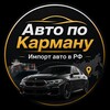 Telegram channel Авто по Карману / Импорт авто в РФ logo