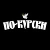 Логотип телеграм канала @po_kurski — ЛЮБОВЬ ПО-КУРСКИ | ЗНАКОМСТВА КУРСК