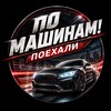 Telegram channel По Машинам! | Поехали logo