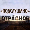 Логотип телеграм канала @po_otradnoe — Подслушано Отрадное| Метро Отрадное | СВАО | Москва