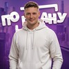 Логотип телеграм канала @po_planyy — По плану
