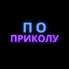 Логотип телеграм канала @po_prikolunews — По приколу