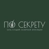 Логотип телеграм канала @po_sekrety_lazer — По секрету