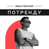Логотип телеграм канала @po_trendu — Иван Герасин | ПОТРЕНДУ