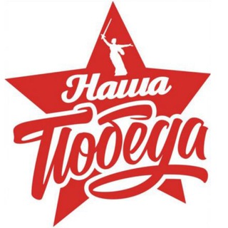 Логотип телеграм канала @pobeda_moscow — Наша Победа !