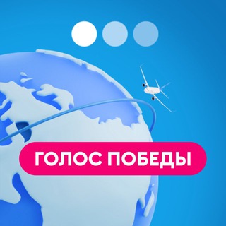 Логотип телеграм канала @pobeda_smi — Голос Победы