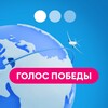 Логотип телеграм канала @pobeda_smi — Голос Победы