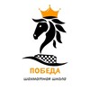 Логотип телеграм канала @pobedachess — Шахматная онлайн школа "Победа"