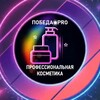 Telegram channel Победа️️️*Pro Профессиональная косметика logo
