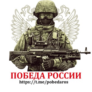 Логотип телеграм канала @pobedaros — Победа России 🇷🇺
