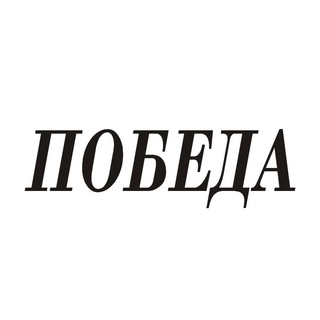 Логотип телеграм канала @pobedashim — Газета Победа Шимановск