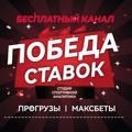 Logo saluran telegram pobedastavokpro — ПОБЕДА СТАВОК