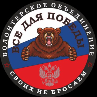 Логотип телеграм канала @pobedasvo — 🇷🇺 Все для Победы 🇷🇺(СВО)