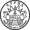 Логотип телеграм канала @pobedazanamiiiii — отряд "Победа" Боровский район