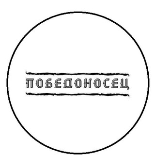 Логотип телеграм канала @pobedonosetc — ПОБЕДОНОСЕЦ