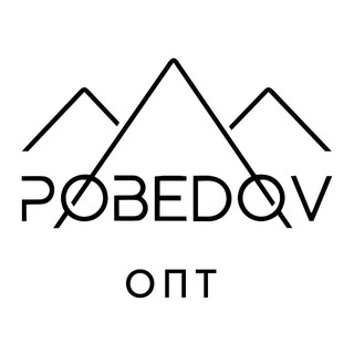 Логотип телеграм -каналу pobedov_wholesale — Pobedov Brand Співпраця, Опт
