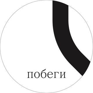 Логотип телеграм канала @pobegi_les — побеги