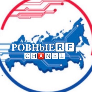 Логотип телеграм канала @pobhoupkymck — КАНАЛ РОВНЫЕ 🆁🅵
