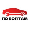 Логотип телеграм канала @poboltam54 — По болтам | Авторазбор | Выкуп авто