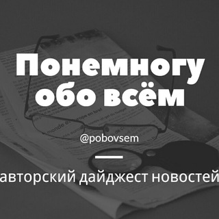 Логотип телеграм канала @pobovsem — Побовсём