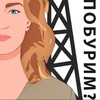Логотип телеграм канала @poburim — Подкаст «ПОБУРИМ?»