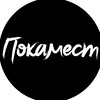 Логотип телеграм канала @pocamestpodcast — Покамест | Оля Маркович