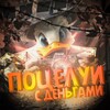 Логотип телеграм канала @poceluiu — Поцелуи с деньгами