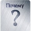 Логотип телеграм канала @pochemu_po — Почему? Повышаем IQ