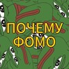 Логотип телеграм канала @pochemufomo — ПОЧЕМУФОМО