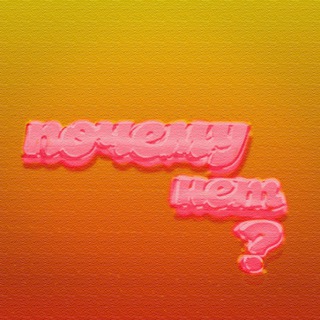 Логотип телеграм канала @pochemy_netttt — Почему нет?